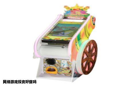 网络游戏投资好做吗