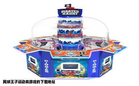 网球王子运动类游戏的下载地址