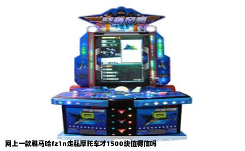 网上一款雅马哈fz1n走私摩托车才1500块值得信吗
