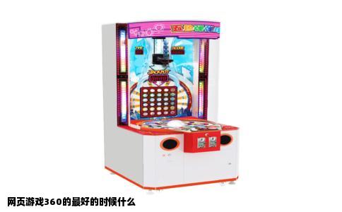 网页游戏360的最好的时候什么