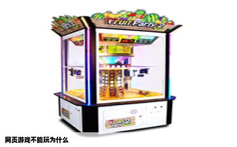 网页游戏不能玩为什么