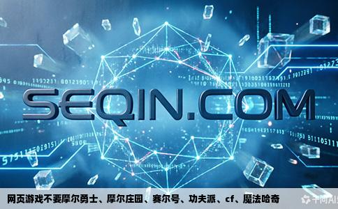 网页游戏不要摩尔勇士、摩尔庄园、赛尔号、功夫派、cf、魔法哈奇