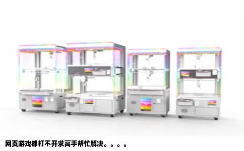 网页游戏都打不开求高手帮忙解决。。。。