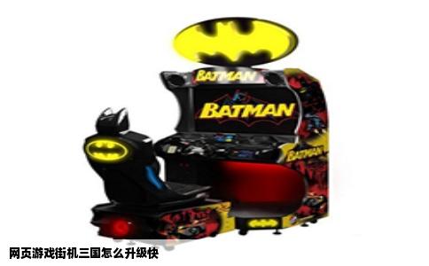 网页游戏街机三国怎么升级快