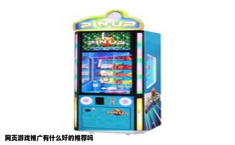 网页游戏推广有什么好的推荐吗