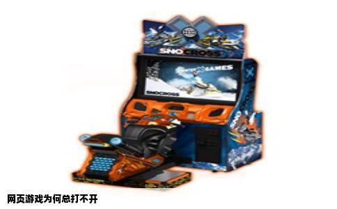 网页游戏为何总打不开