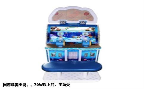 网游耽美小说、、70W以上的、主角受