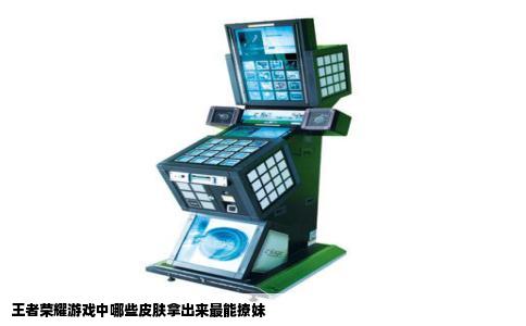 王者荣耀游戏中哪些皮肤拿出来最能撩妹