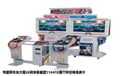 弯梁摩托车大阳2E和本田威武11041E哪个好价格是多少