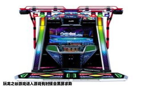 玩龙之谷游戏进入游戏有时候会黑屏求助