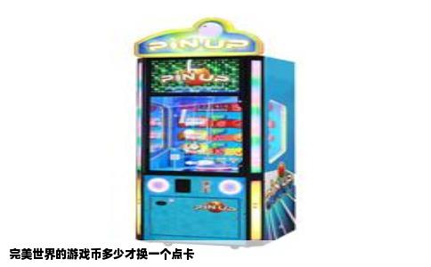 完美世界的游戏币多少才换一个点卡