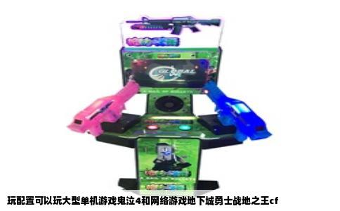 玩配置可以玩大型单机游戏鬼泣4和网络游戏地下城勇士战地之王cf