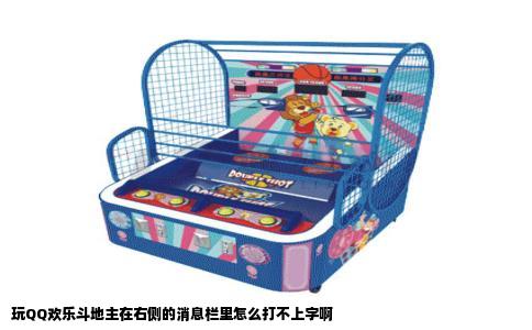 玩QQ欢乐斗地主在右侧的消息栏里怎么打不上字啊