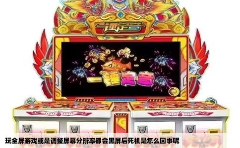 玩全屏游戏或是调整屏幕分辨率都会黑屏后死机是怎么回事呢