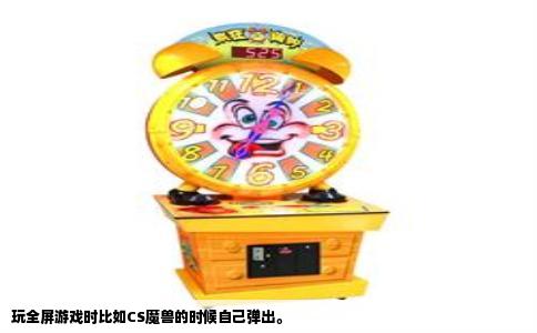 玩全屏游戏时比如CS魔兽的时候自己弹出。