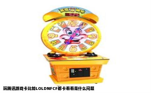 玩腾讯游戏卡比如LOLDNFCF都卡看看是什么问题