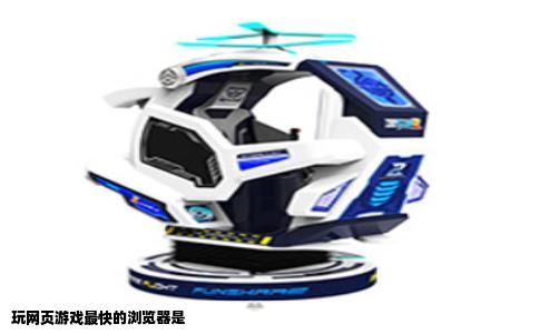玩网页游戏最快的浏览器是