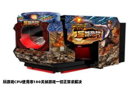 玩游戏CPU使用率100关掉游戏一切正常求解决