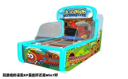 玩游戏的话是XP系统好还是Win7好