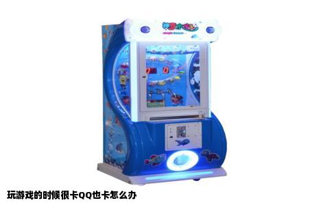 玩游戏的时候很卡QQ也卡怎么办