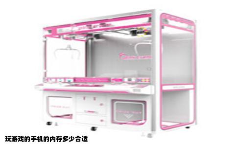 玩游戏的手机的内存多少合适