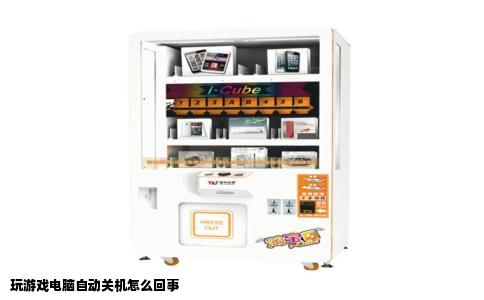 玩游戏电脑自动关机怎么回事