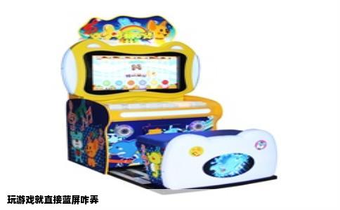 玩游戏就直接蓝屏咋弄