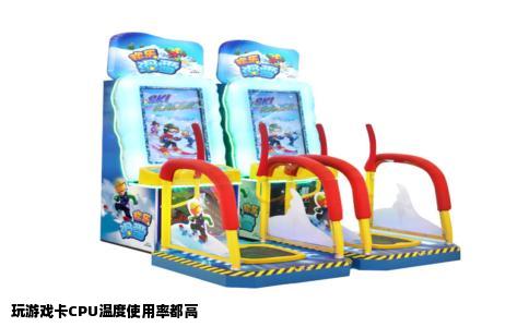 玩游戏卡CPU温度使用率都高