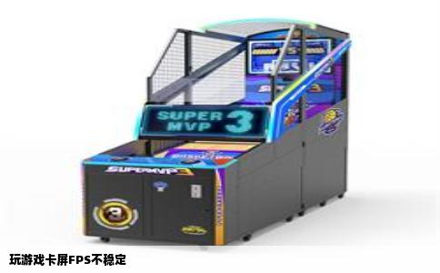 玩游戏卡屏FPS不稳定