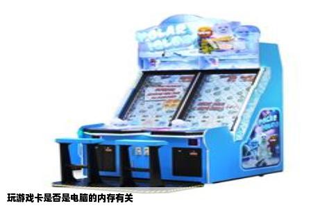 玩游戏卡是否是电脑的内存有关