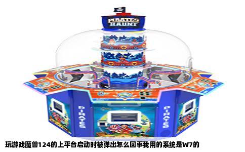 玩游戏魔兽124的上平台启动时被弹出怎么回事我用的系统是W7的