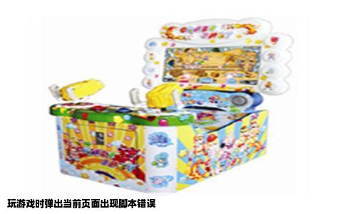 玩游戏时弹出当前页面出现脚本错误