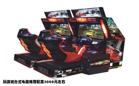 玩游戏台式电脑推荐配置3000元左右