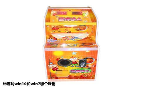 玩游戏win10和win7哪个好用