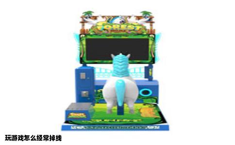 玩游戏怎么经常掉线