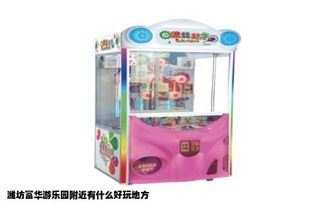 潍坊富华游乐园附近有什么好玩地方