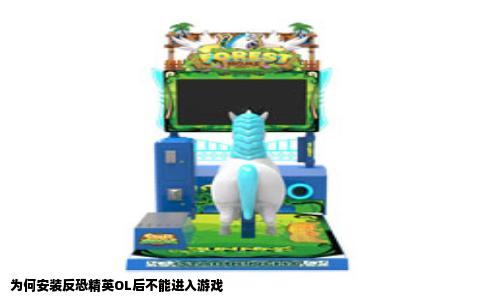 为何安装反恐精英OL后不能进入游戏