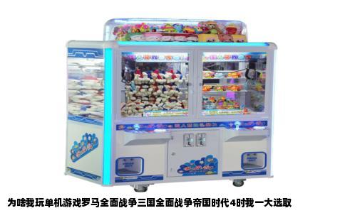 为啥我玩单机游戏罗马全面战争三国全面战争帝国时代4时我一大选取