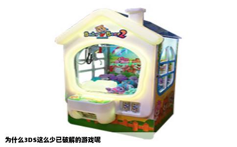 为什么3DS这么少已破解的游戏呢