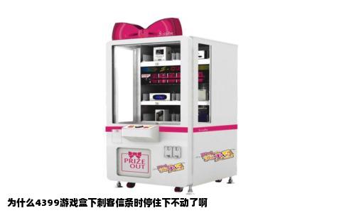 为什么4399游戏盒下刺客信条时停住下不动了啊