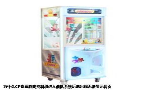为什么CF查看游戏资料和进入战队系统后总出现无法显示网页
