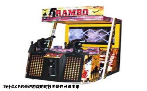 为什么CF老是进游戏的时候老是自己跳出来