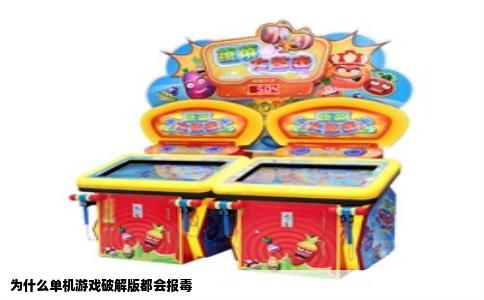 为什么单机游戏破解版都会报毒