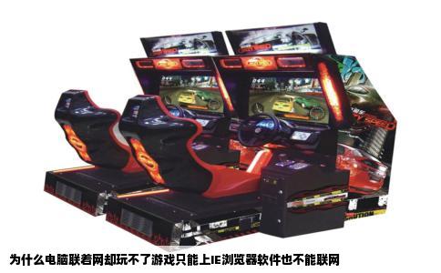 为什么电脑联着网却玩不了游戏只能上IE浏览器软件也不能联网