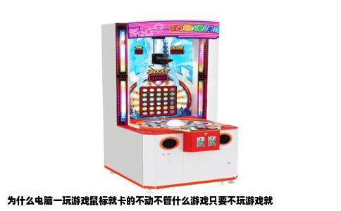 为什么电脑一玩游戏鼠标就卡的不动不管什么游戏只要不玩游戏就