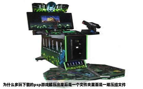 为什么多玩下载的psp游戏解压出来后是一个文件夹里面是一堆压缩文件