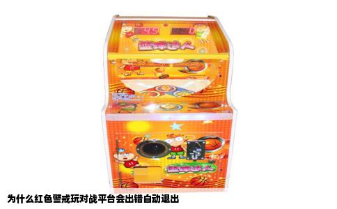 为什么红色警戒玩对战平台会出错自动退出