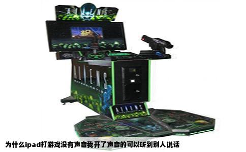 为什么ipad打游戏没有声音我开了声音的可以听到别人说话