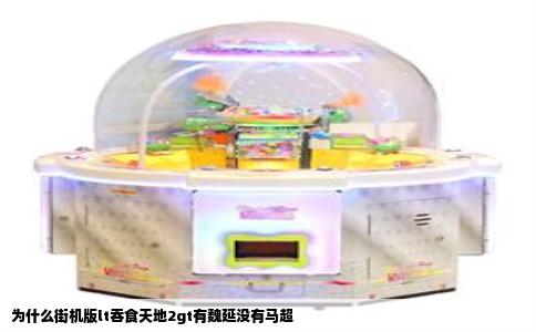 为什么街机版lt吞食天地2gt有魏延没有马超