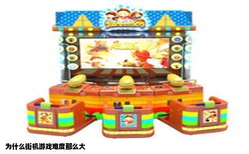 为什么街机游戏难度那么大